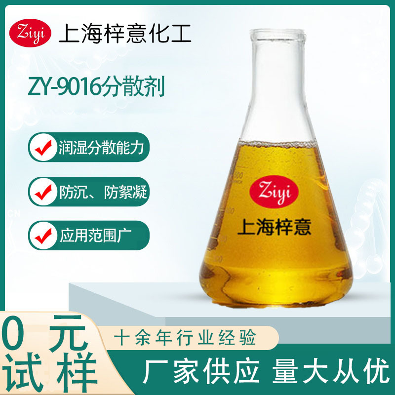 ZY-9016分散剂 高分子型聚氨酯共聚物超分散剂  0元试样