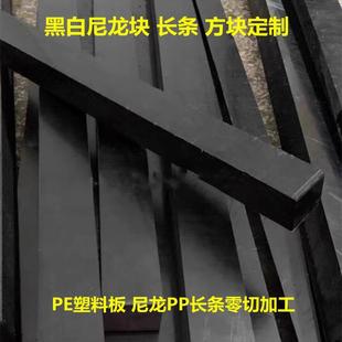 Black and white wear-resistant nylon strip pa66 nylon strip POM strip saigang plate plastic strip zero-cut processing