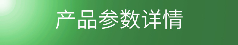 产品参数详情