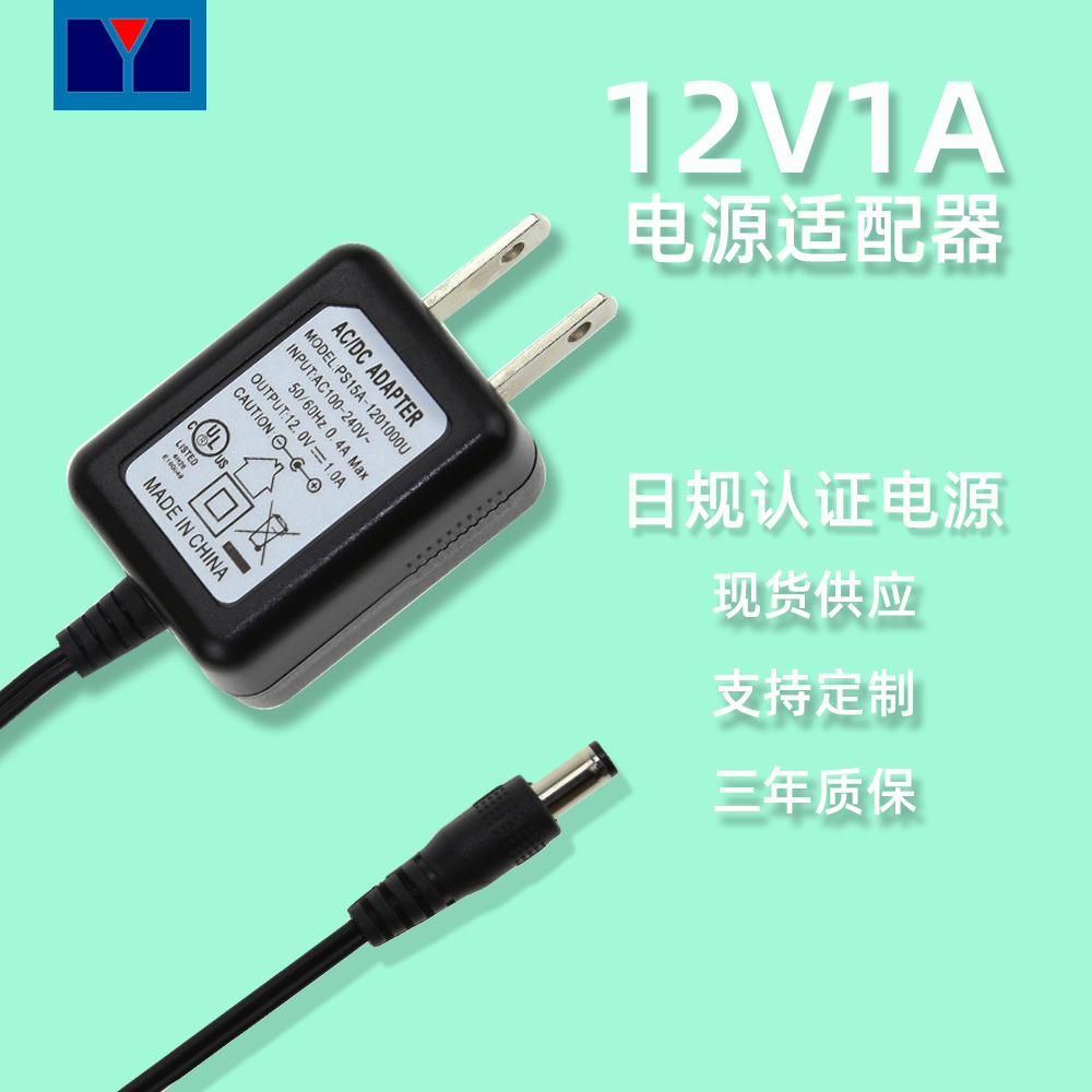 12V1A日规电源适配器PSE认证恒流恒压充电器12W开关变压器