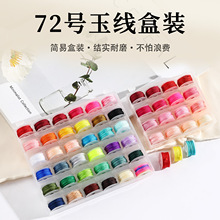 72号玉线盒装 手工DIY饰品编织线 文玩串珠流苏绳 多规格现货批发