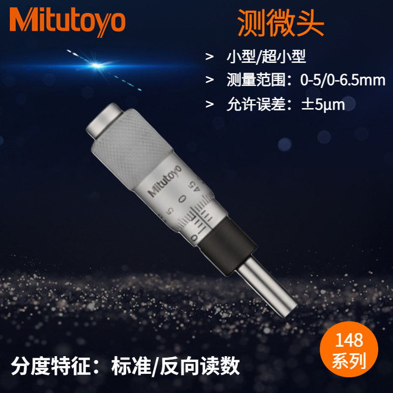 日本三丰（mitutoyo）测微头148 系列148-215-216-201-203