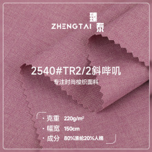 现货TR2/2斜纹哔叽布 220g涤人棉弹力斜纹布职业西装西裤制服面料