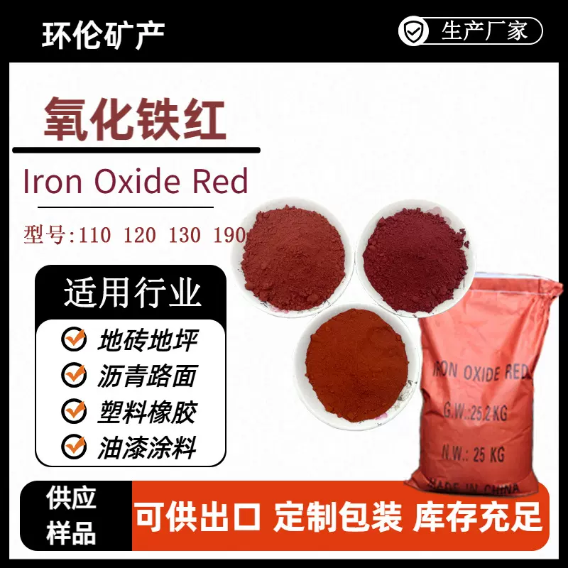 氧化铁红地砖沥青氧化铁红130地坪氧化铁红190面包砖出口氧化铁红