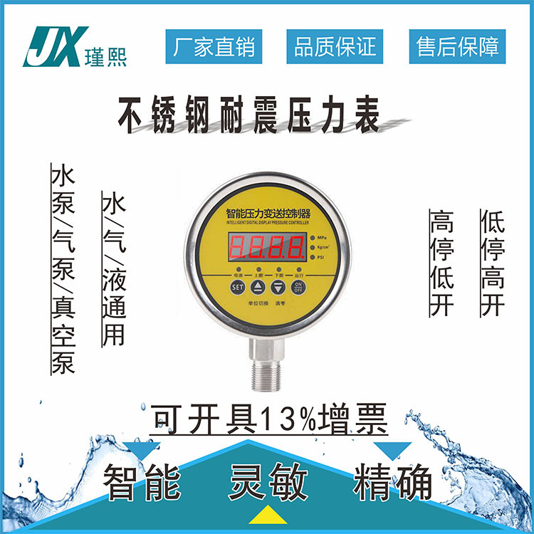 上海瑾熙不锈钢耐震压力控制器电接点压力表压力开关气压自动开关