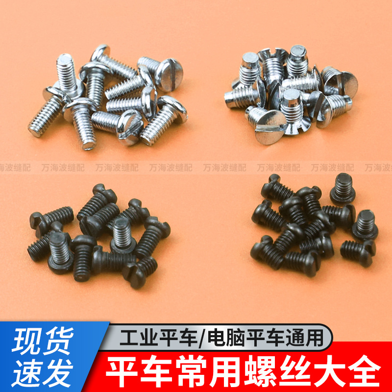 工业缝纫机配件电脑平车针板牙齿螺丝上机针上压脚螺钉同步车螺丝