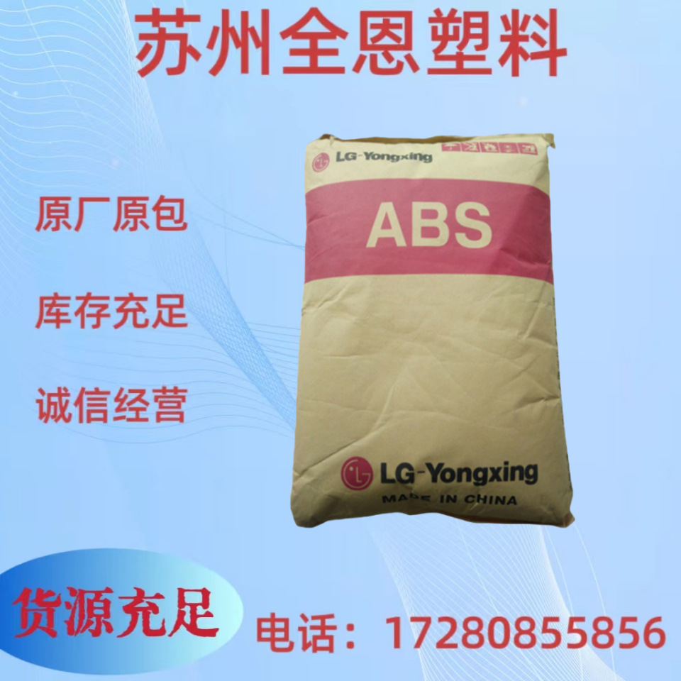 ABS LG宁波甬兴HI-130 高抗冲击 通用注塑级 树脂颗粒