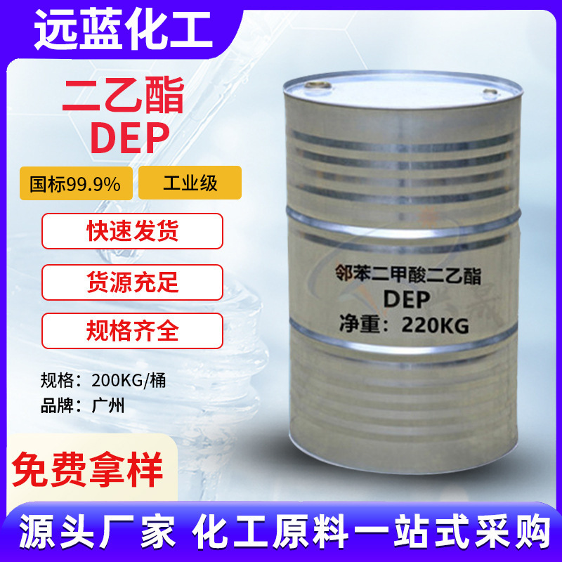 现货邻苯二甲酸二乙酯DEP 国标99.9%含量工业级香精稀释剂增塑剂