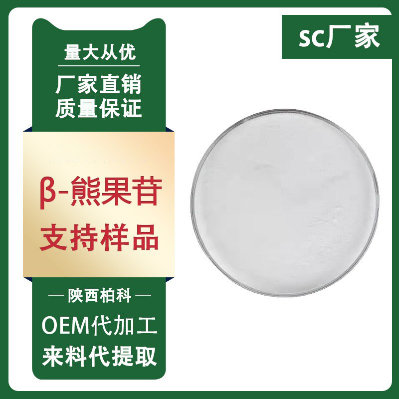 贝塔熊果苷 熊果甙 β-熊果苷 99% 化妆品 B-熊果苷 现货包邮100g