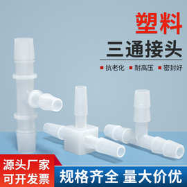 等径三通 T型三通接头塑料接头软管宝塔三通软管接耐高温腐蚀