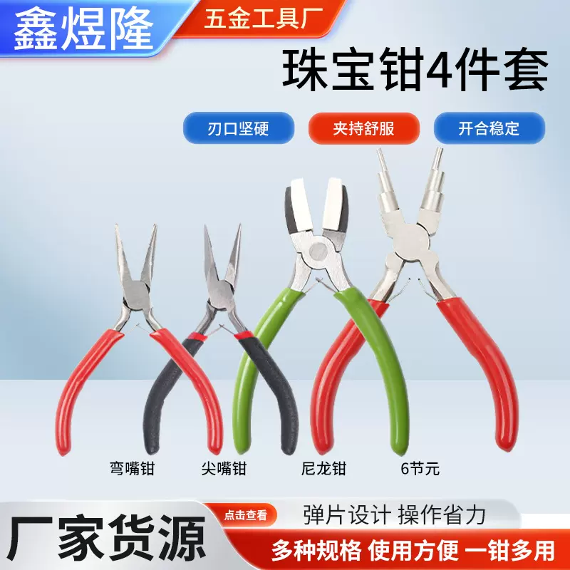 DIY手工钳多功能尼龙钳迷你钳 6节元 尖嘴钳 弯嘴钳 珠宝钳四件套