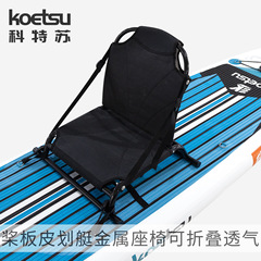 パドルボード、カヤック、SUP、サーフボード用アウトドアシートクッション、取り外し可能な背もたれ付きシート、メーカー直販卸売