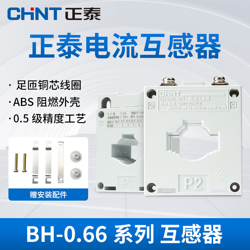 Chint current transformer BH-0.66 three-phase φ30 AC through-core type 0.5 level 50/75/100/300/5A