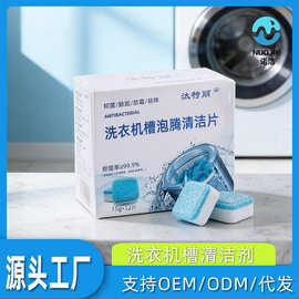 家用洗衣机泡腾片清洁抑菌剂滚筒深层消毒清洗剂去污除垢防霉祛味