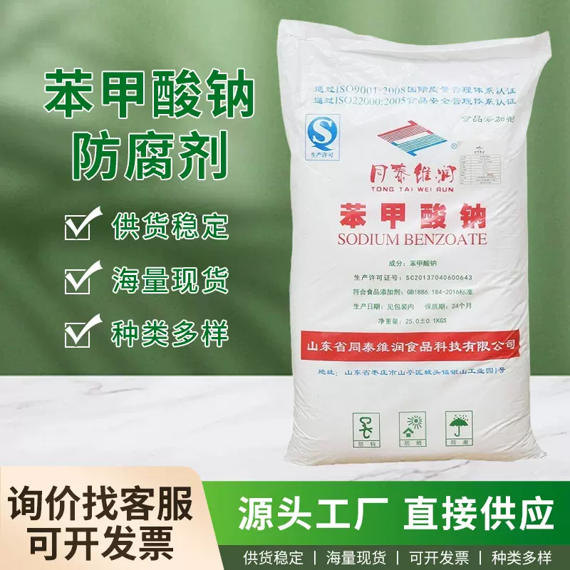 食品级苯甲酸钠安息香酸食品饮料耐酸果汁保鲜防腐剂