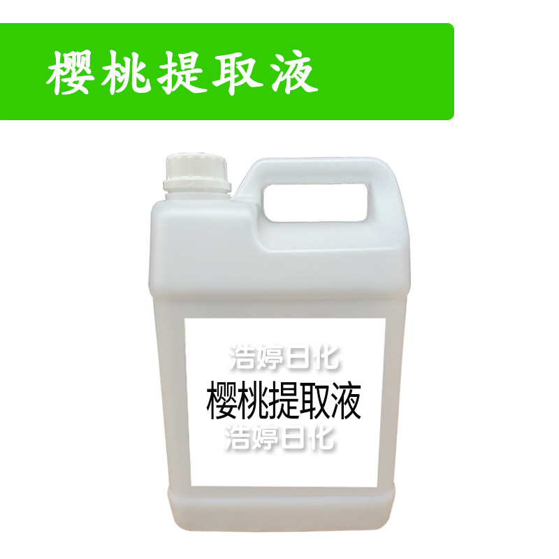 樱桃提取液 樱桃萃取液 植物 护肤 化妆品原料 1kg