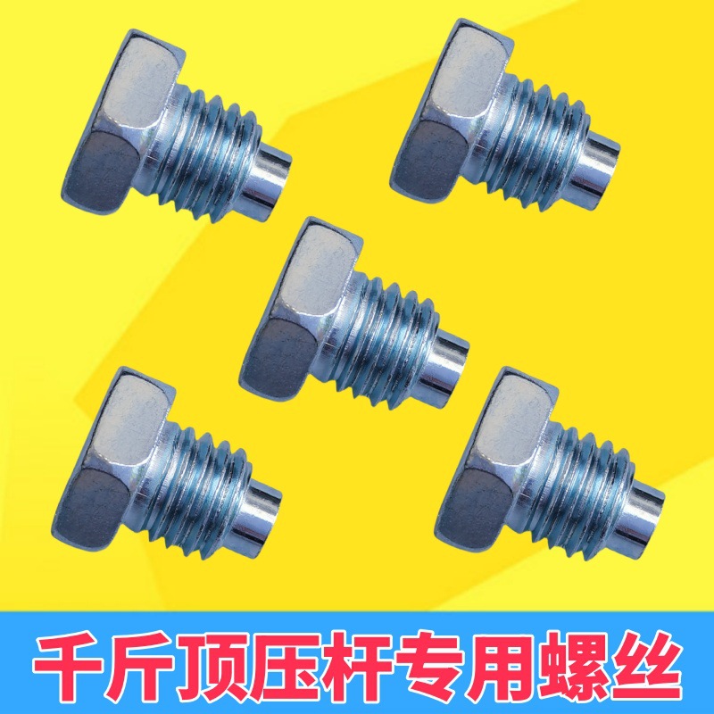 卧式千斤顶配件手柄杆固定螺丝3吨4吨千斤顶压杆固定螺丝维修配件