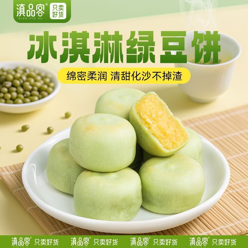 滇品客冰淇淋绿豆饼传统糕点心饼皮绿豆糕即食早餐代餐零食小吃|undefined