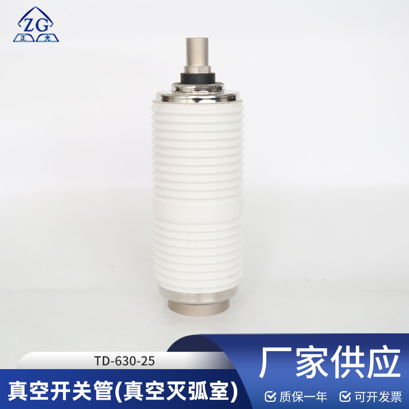 真空开关管真空灭弧室 TD-630-25额定电压是12KV用于真空断路器