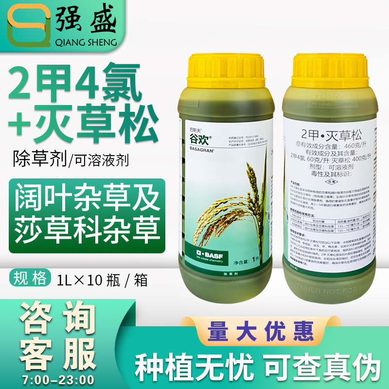 德国巴斯夫 谷欢2甲4氯·灭草松水稻田阔叶杂草莎草科杂草除草剂