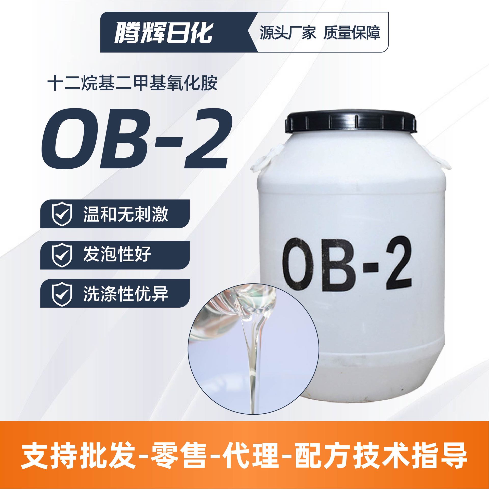 十二烷基二甲基氧化铵洗涤去污厂家货源两性表面活性剂OB-2氧化铵