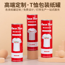 定制纸筒圆筒包装盒牛皮纸白卡纸管服饰T恤包装纸罐UV印刷纸质