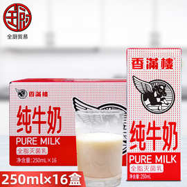 香满楼 全脂灭菌纯牛奶250ml×16盒 一箱家庭装商超营养纯正口味