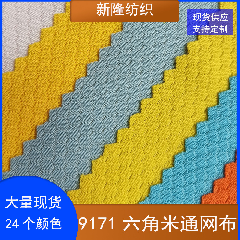 六角足球网布篮球服POLO衫鞋帽背心T恤短裤运动服装米通蜂巢布料