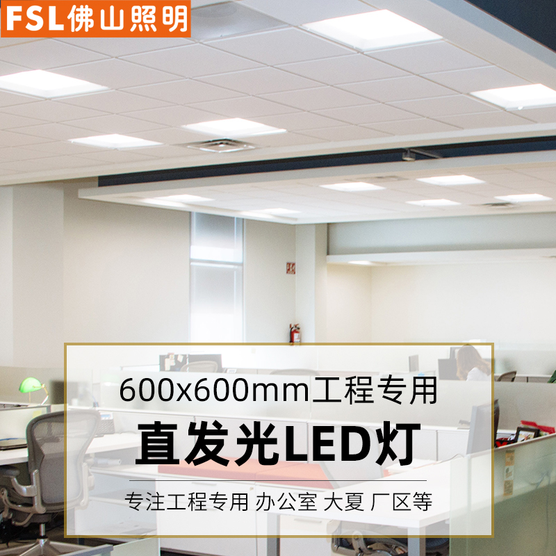 佛山照明led平板灯600x600集成吊顶灯工程办公天花铝扣面板嵌入式