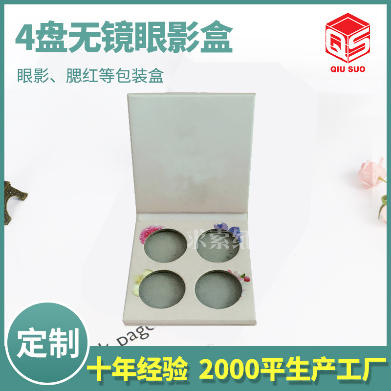 批发彩妆眼影化妆品包装纸盒子 4盘无镜眼影盒 折叠高档彩色硬纸