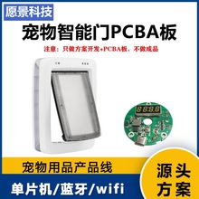 宠物智能门方案PCBA板设计开发自由进出门猫门狗门经典宠物门