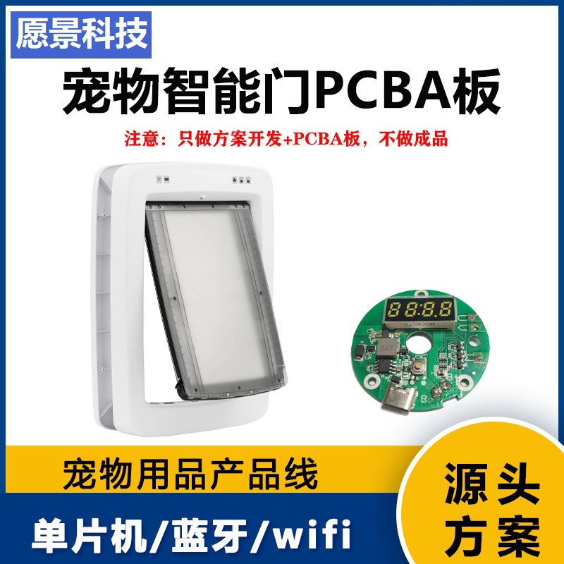 宠物智能门方案PCBA板设计开发自由进出门猫门狗门经典宠物门