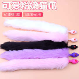 猫爪狐狸尾巴硅胶后庭肛塞夫妻调情趣性用品女用肛门自慰器具道具