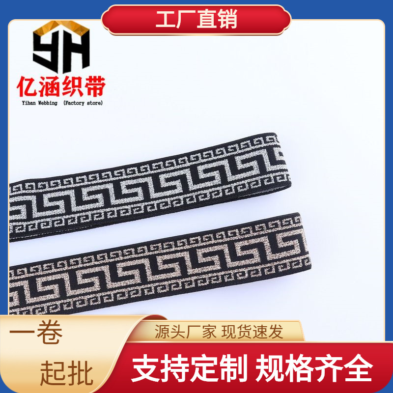 2.5CM4CM现货批发涤纶提花织带 彩丝松紧带迷宫格款帽子鞋子 橡筋