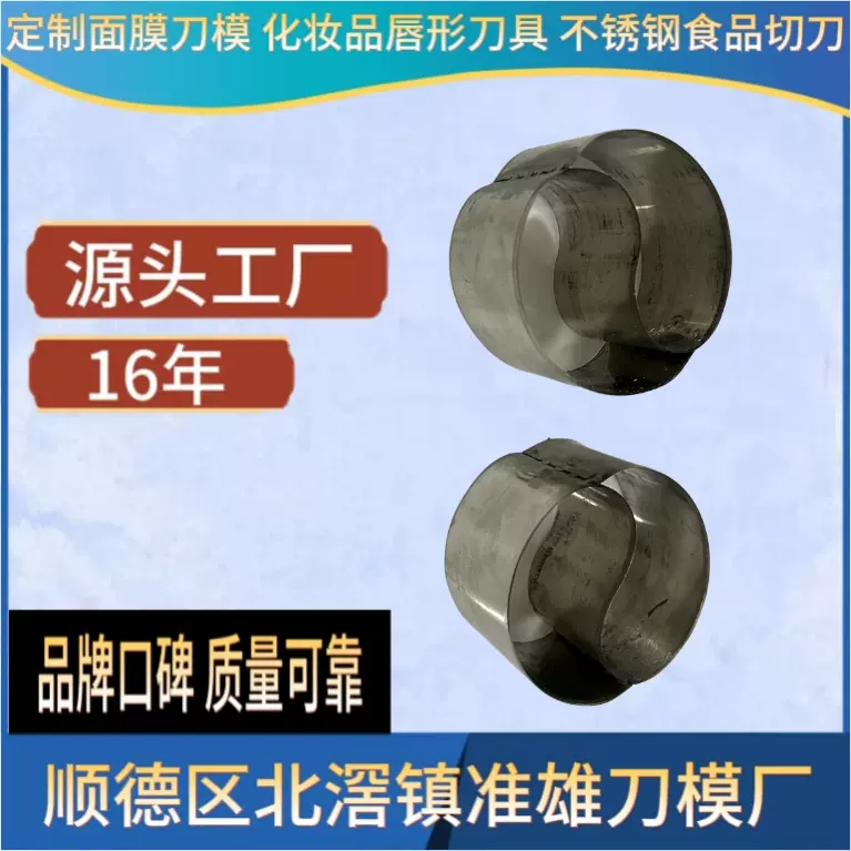源头工厂定制不同尺寸眼膜唇膜面膜刀模不锈钢冲切冲裁模具