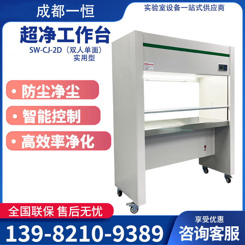超净净化工作台SW-CJ-2D 垂直送风双人单面 实验室超净无尘工作台
