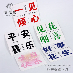 Xihua Nong Qixi Festival four-character blessing small card peace and joy good luck peanuts happy holiday flowers greeting card