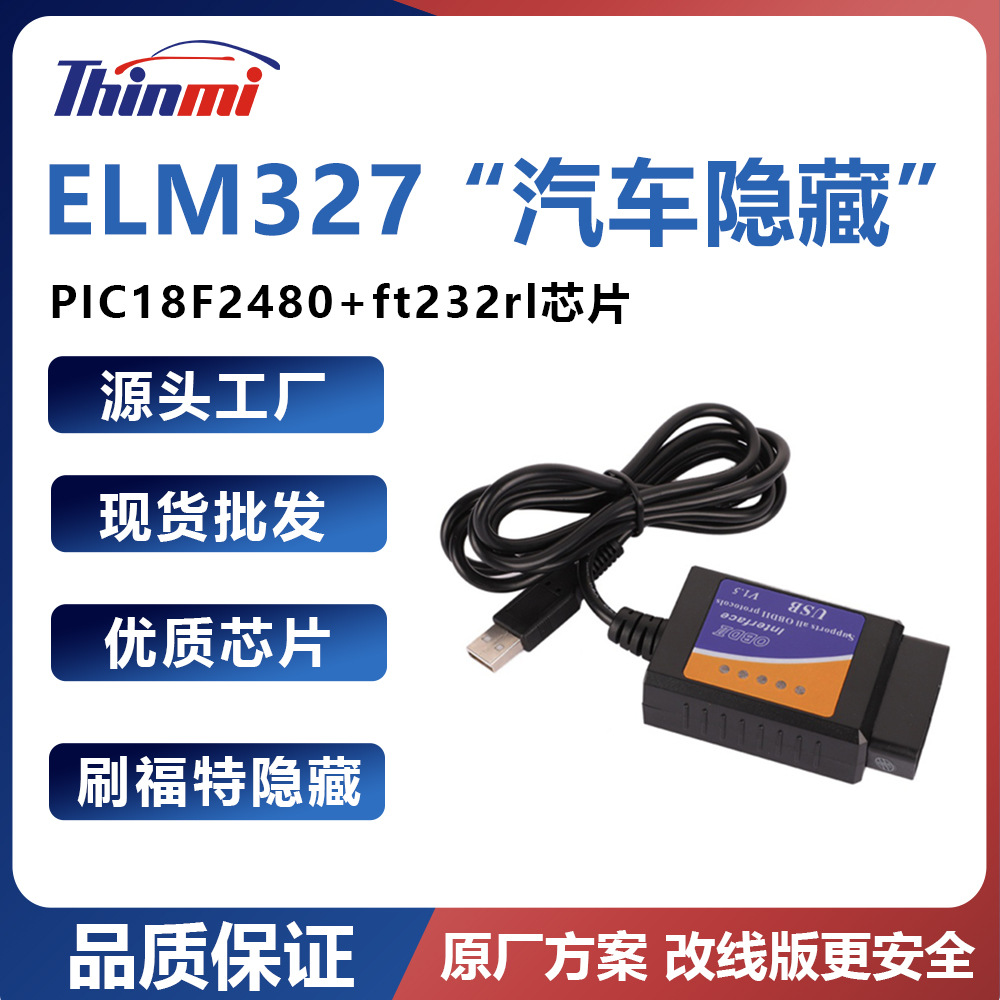 原厂方案福克斯刷隐藏elm327 USB PIC18F2480+ft232rl