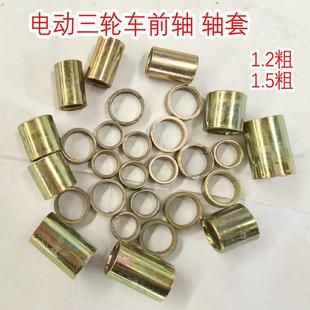 電動三輪車前軸軸套前輪軸襯套套管小管圓管電動車前軸配件通用件