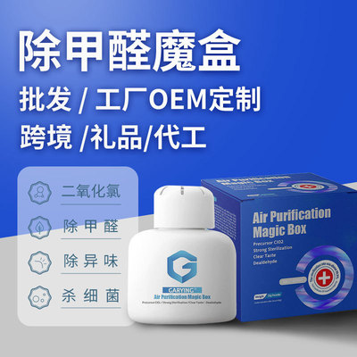 除甲醛魔盒定制oem 除臭淨味盒二氧化氯緩釋除味除醛祛味殺菌凝膠