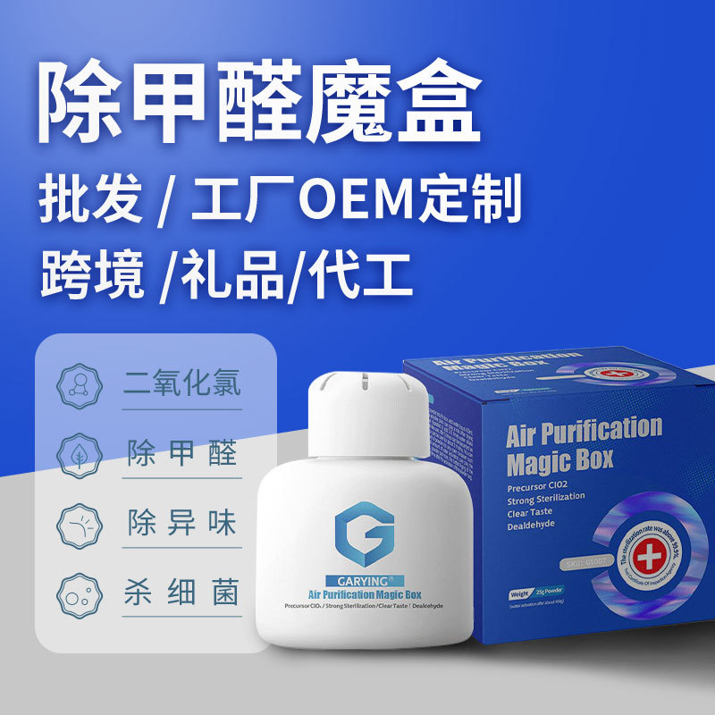 除甲醛魔盒定制oem 除臭淨味盒二氧化氯緩釋除味除醛祛味殺菌凝膠