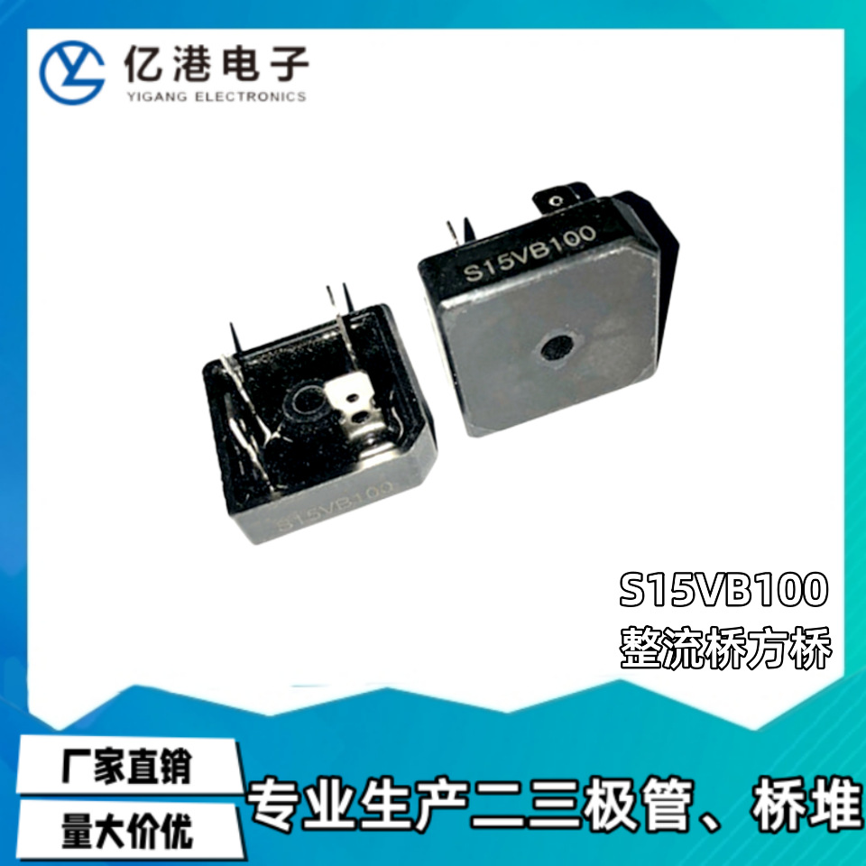 整流器 S15VB100  15A1000V 整流方桥 全新SEP