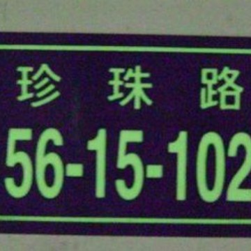 铝牌夜光牌 路牌 道路反光牌 夜光楼层号码牌 地名牌 门牌
