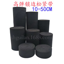 超宽高弹锁边松紧黑白 25CM 30CM 40CM 45CM 50CM鞋材马靴弹力带