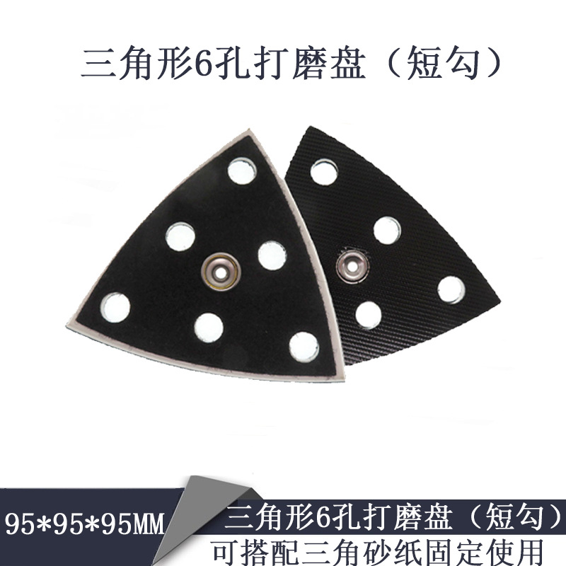 95*95*95mm三角形6孔托盘短勾打磨盘 三角托盘自粘砂纸打磨抛光盘
