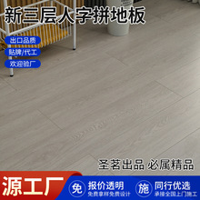 厂家批发欧派新三层实木整芯 14mm 环保防水家装专用复合木地板