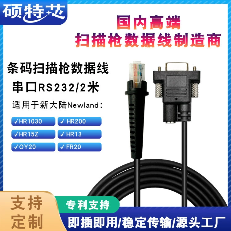 Применимо к новому миру Newland HR1030/200/100 подключение штрих-кода сканирования пистолет кабель данных 2 м последовательный порт