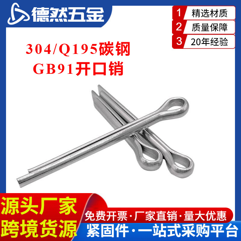 304/Q195碳钢GB91开口销卡销哨子发夹销U形销M1M1.2M1.5M2-M12