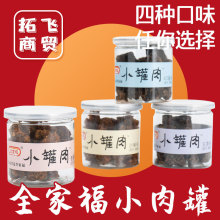 全家福猪肉脯干肉粒肉类小零食小吃特产熟食即小罐肉休闲8罐散装