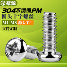 304不锈钢十字圆头螺丝PM十字盘头机螺钉加长小螺丝M2M3M4M5M6